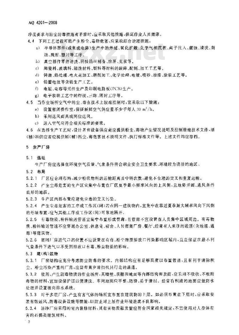 AQ 4201-2008 电子工业防尘防毒技术规范