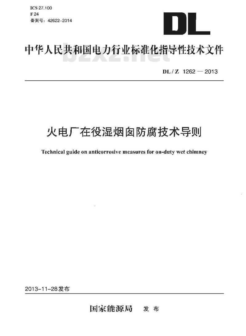 DL/Z 1262-2013 火电厂在役湿烟囱防腐技术导则