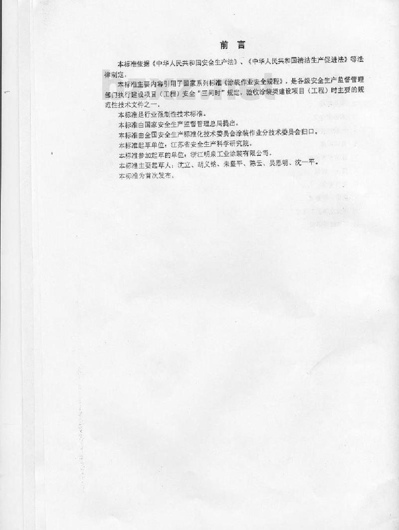AQ 5201-2007 涂装工程安全设施验收规范