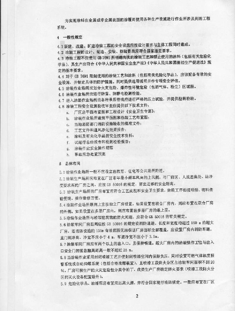 AQ 5201-2007 涂装工程安全设施验收规范