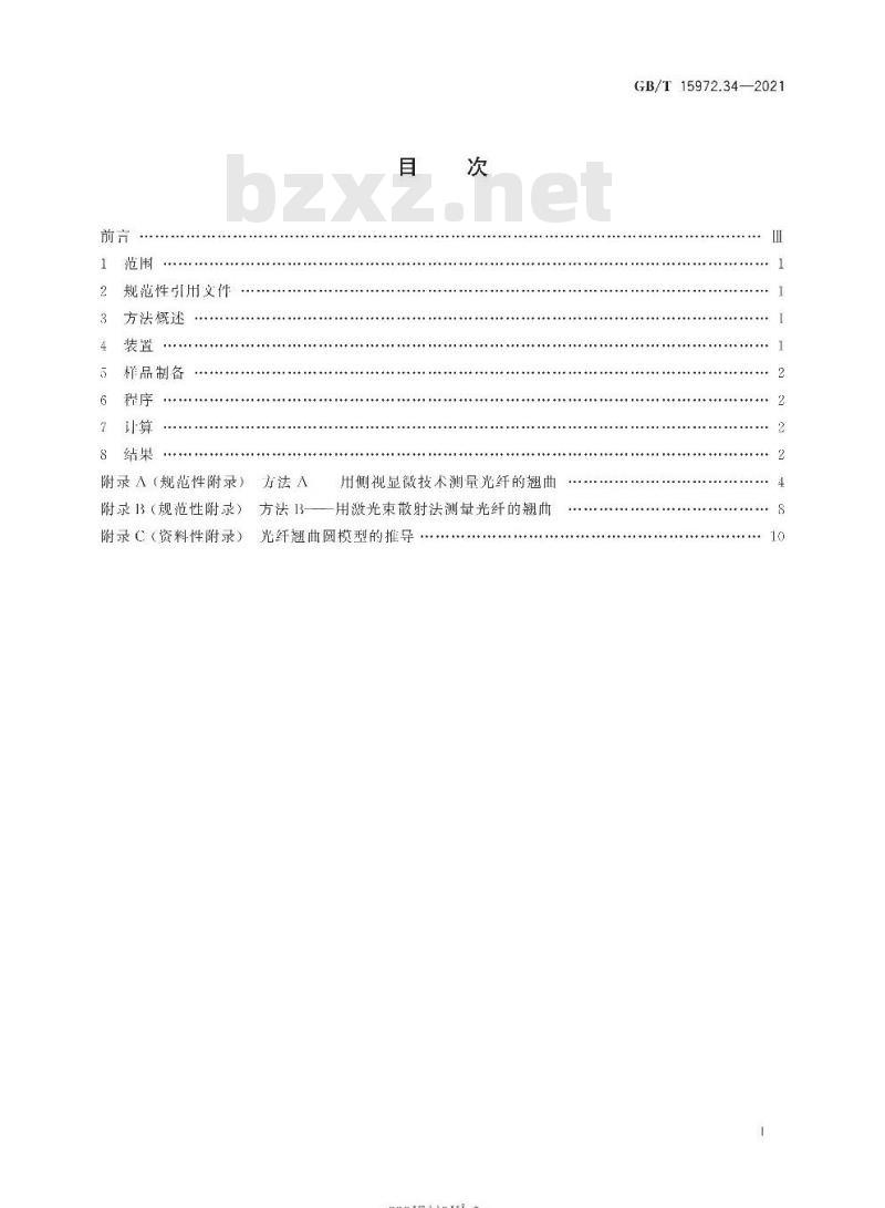 GB/T 15972.34-2021 光纤试验方法规范 第34部分:机械性能的测量方法和试验程序 光纤翘曲