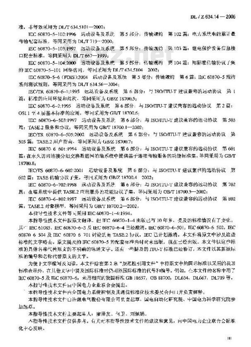 DL/Z 634.14 远动设备及系统 第1-4部分:总则 远动数据传输的基本方面及 IEC 60870-5与IEC 60870-6标准的结构