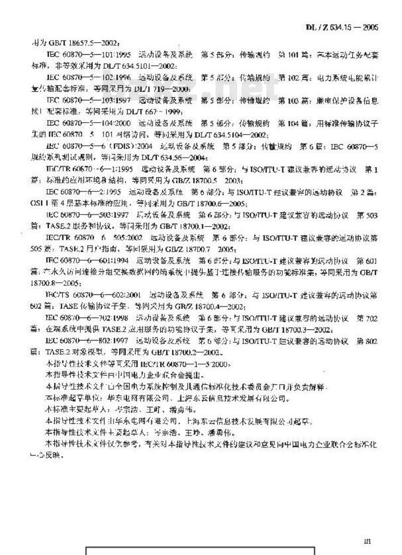 DL/Z 634.15-2005 远动设备及系统 第1-5部分:总则 带扰码的调制解调器传输过程对使用 IEC 60870-5规约的传输系统的数据完整性的影响