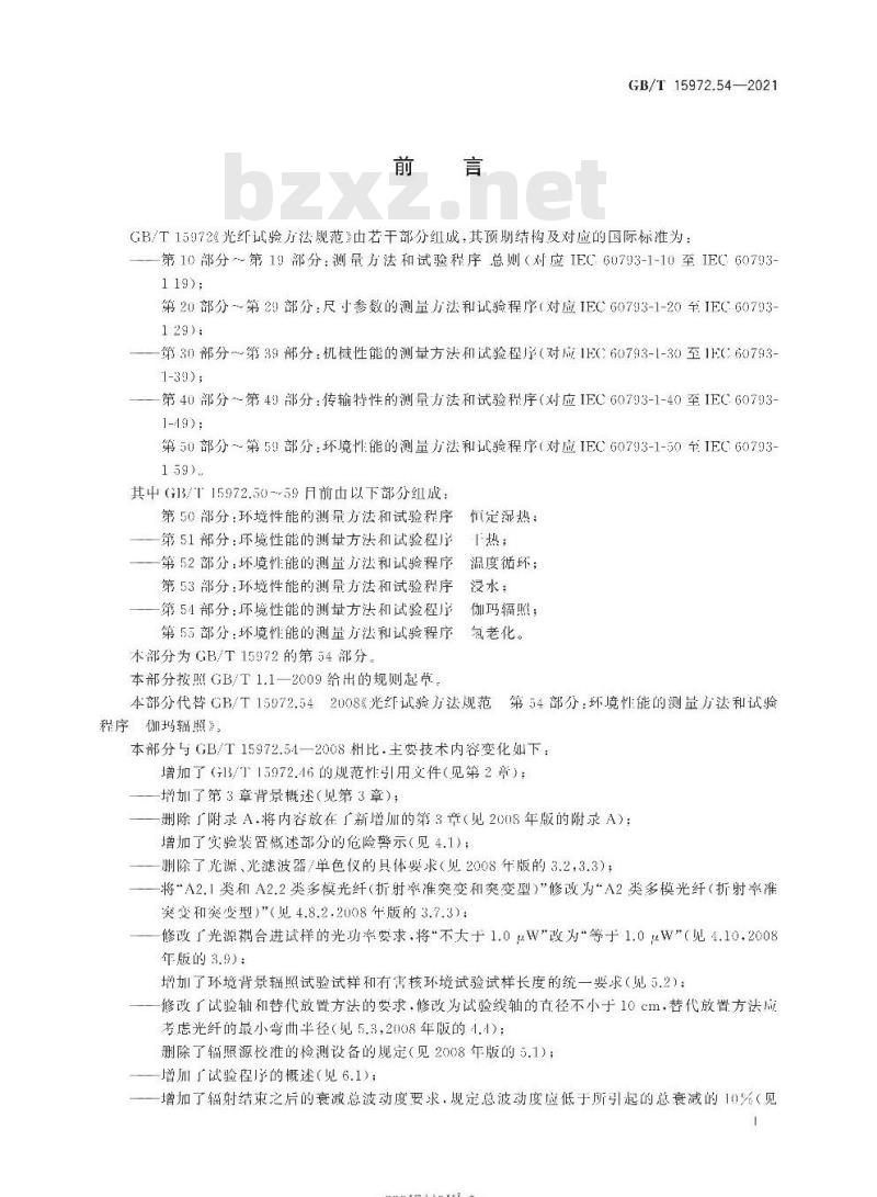 GB/T 15972.54-2021 光纤试验方法规范 第54部分: 环境性能的测量方法和试验程序伽玛辐照