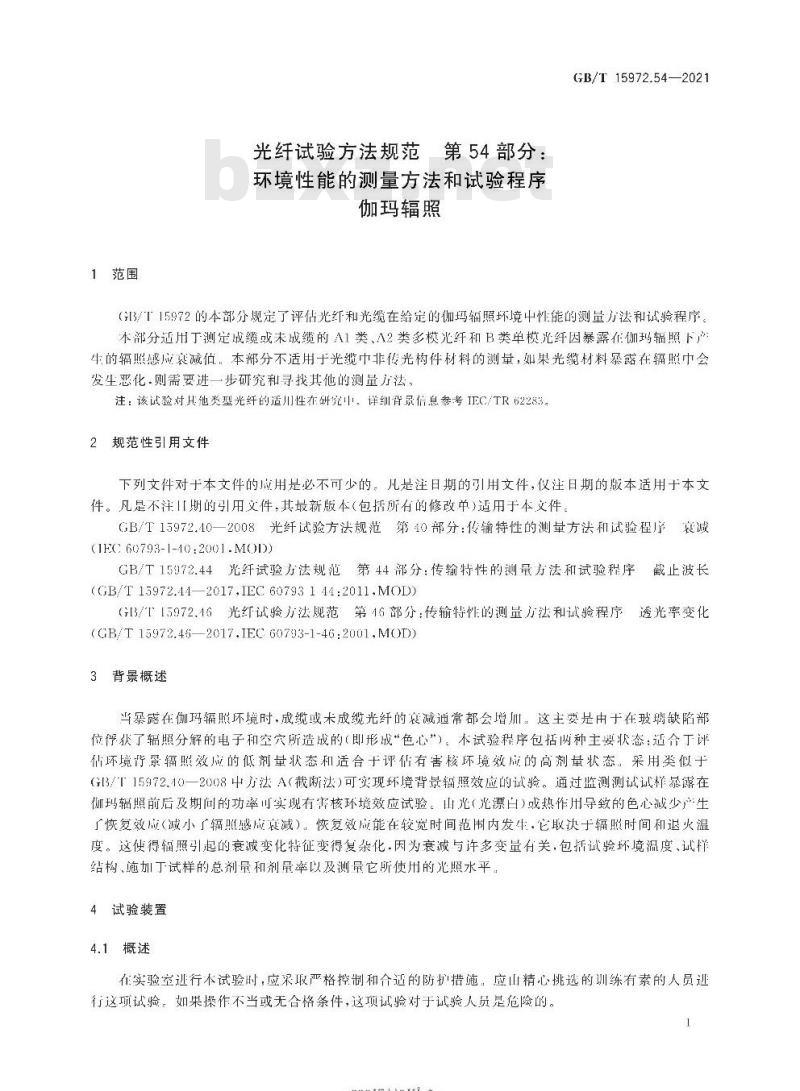 GB/T 15972.54-2021 光纤试验方法规范 第54部分: 环境性能的测量方法和试验程序伽玛辐照