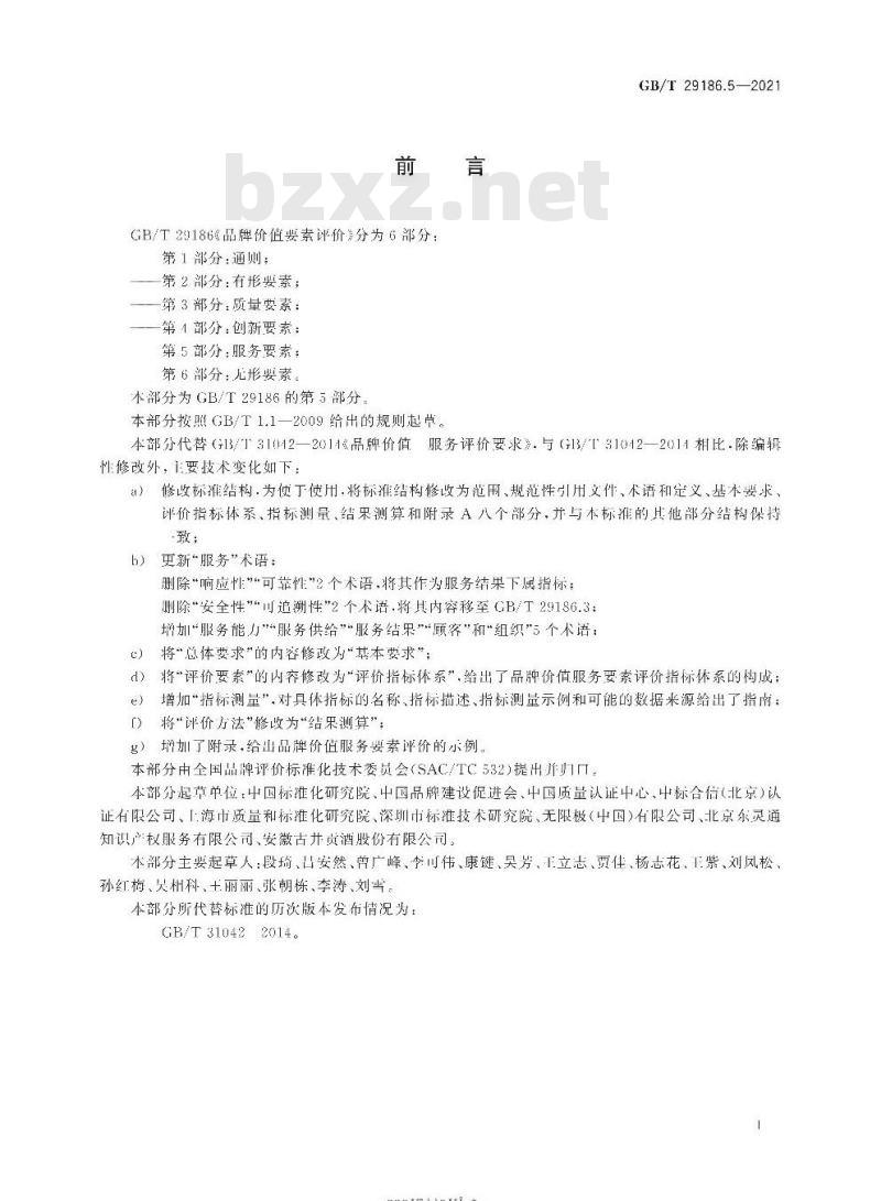GB/T 29186.5-2021 品牌价值要素评价 第5部分:服务要素