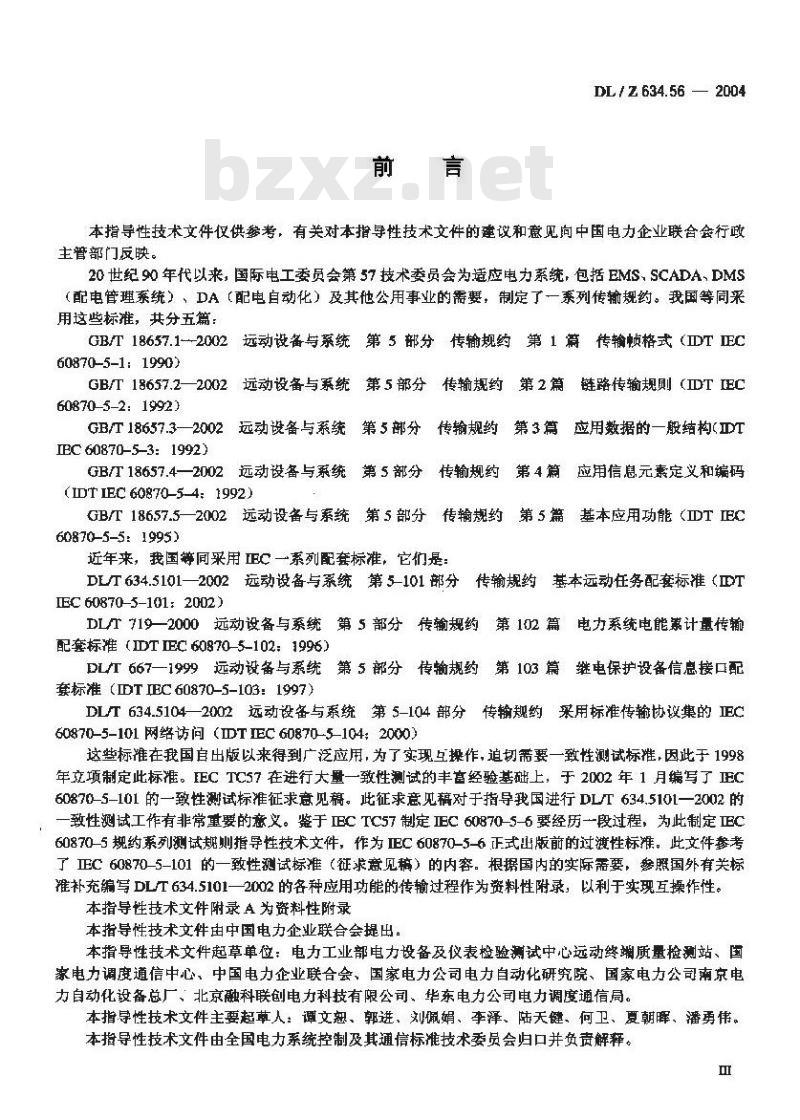 DL/Z 634.56-2004 远动设备及系统第5-6部分: IEC 60870-5 规约系列测试规则
