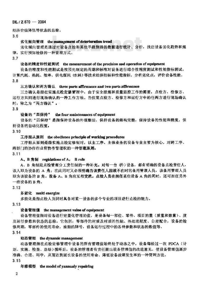 DL/Z 870-2004 火力发电企业设备点检定修管理导则