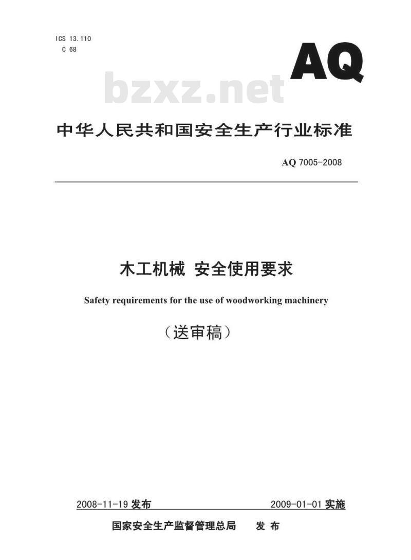 AQ 7005-2008 木工机械安全使用要求