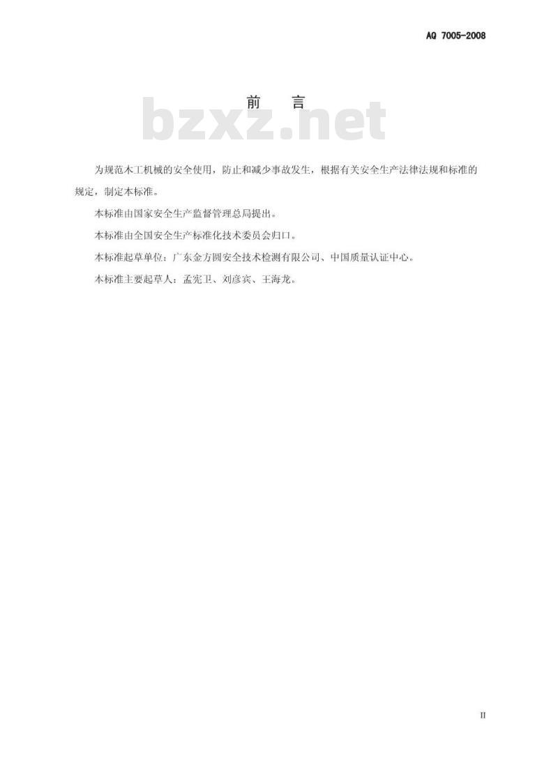 AQ 7005-2008 木工机械安全使用要求