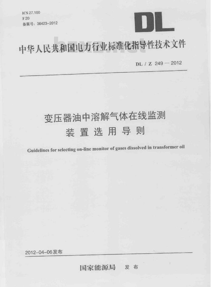 DL/Z 249-2012 变压器油中溶解气体在线监测装置选用导则