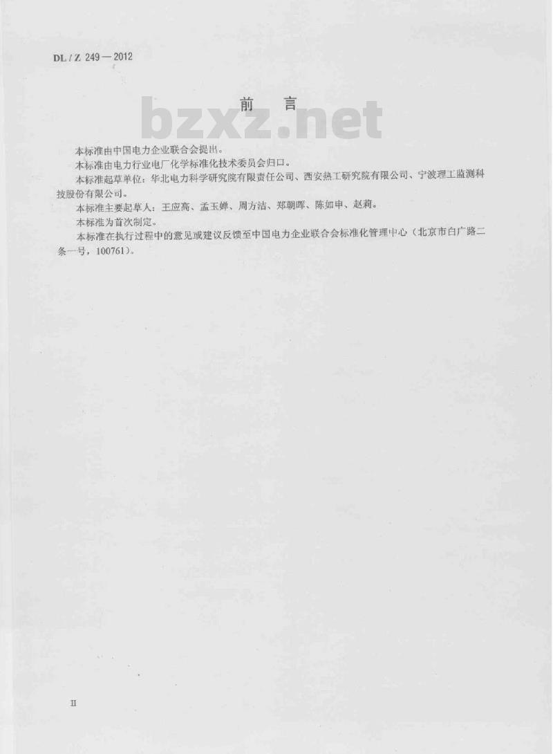 DL/Z 249-2012 变压器油中溶解气体在线监测装置选用导则