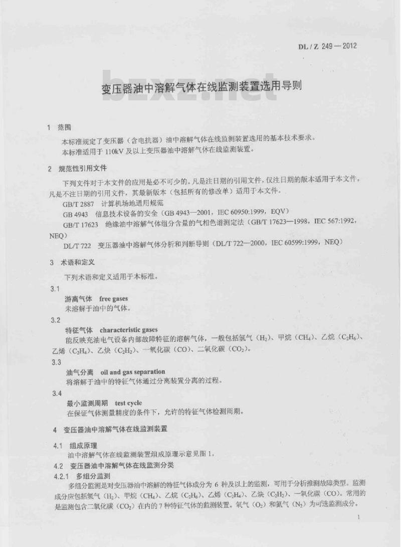 DL/Z 249-2012 变压器油中溶解气体在线监测装置选用导则