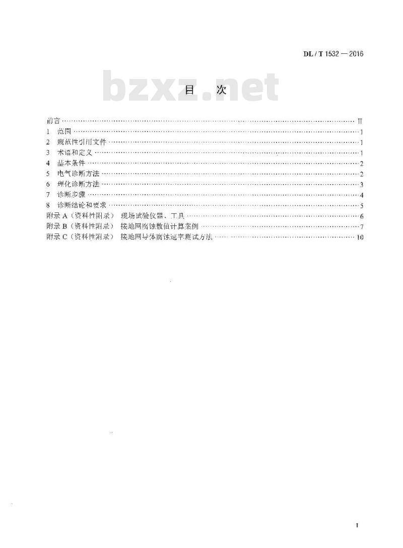 DL/T 1532-2016 接地网腐蚀诊断技术导则