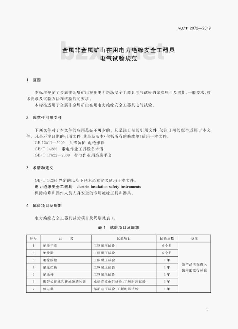AQ/T 2072-2019 金属非金属矿山在用电力绝缘安全工器具电气试验规范