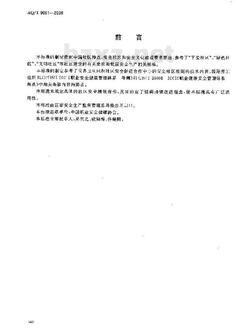 AQ/T 9001-2006&nbsp; 安全社区建设基本要求