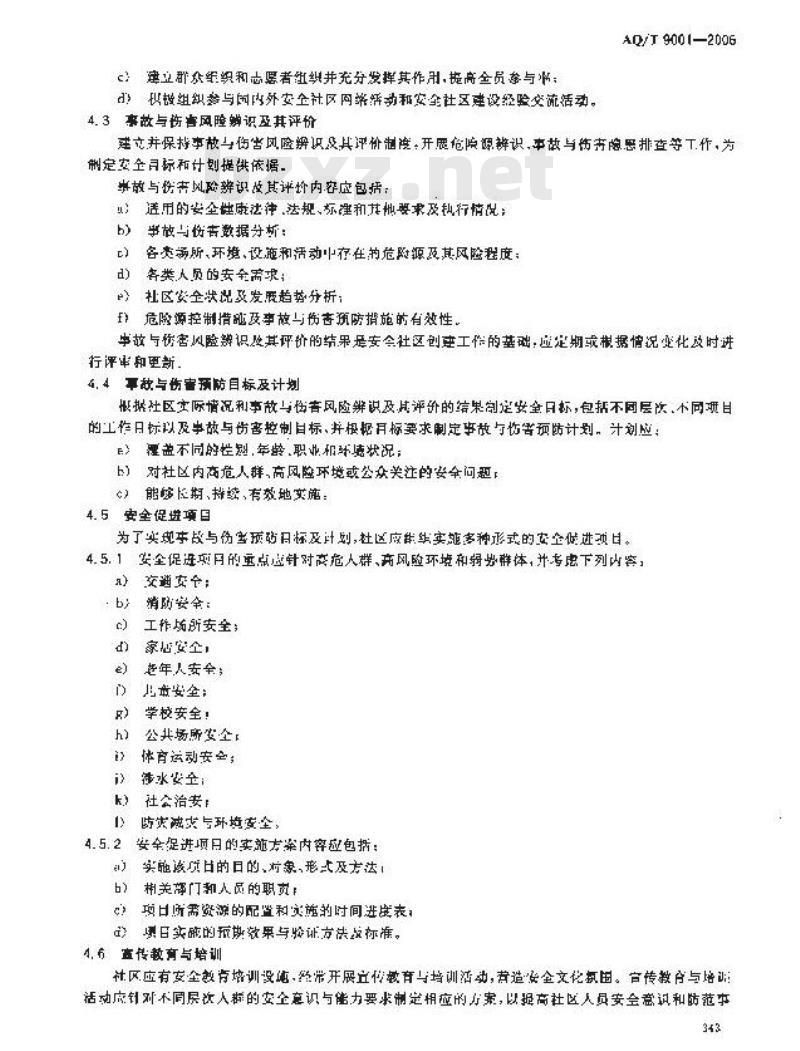 AQ/T 9001-2006&nbsp; 安全社区建设基本要求