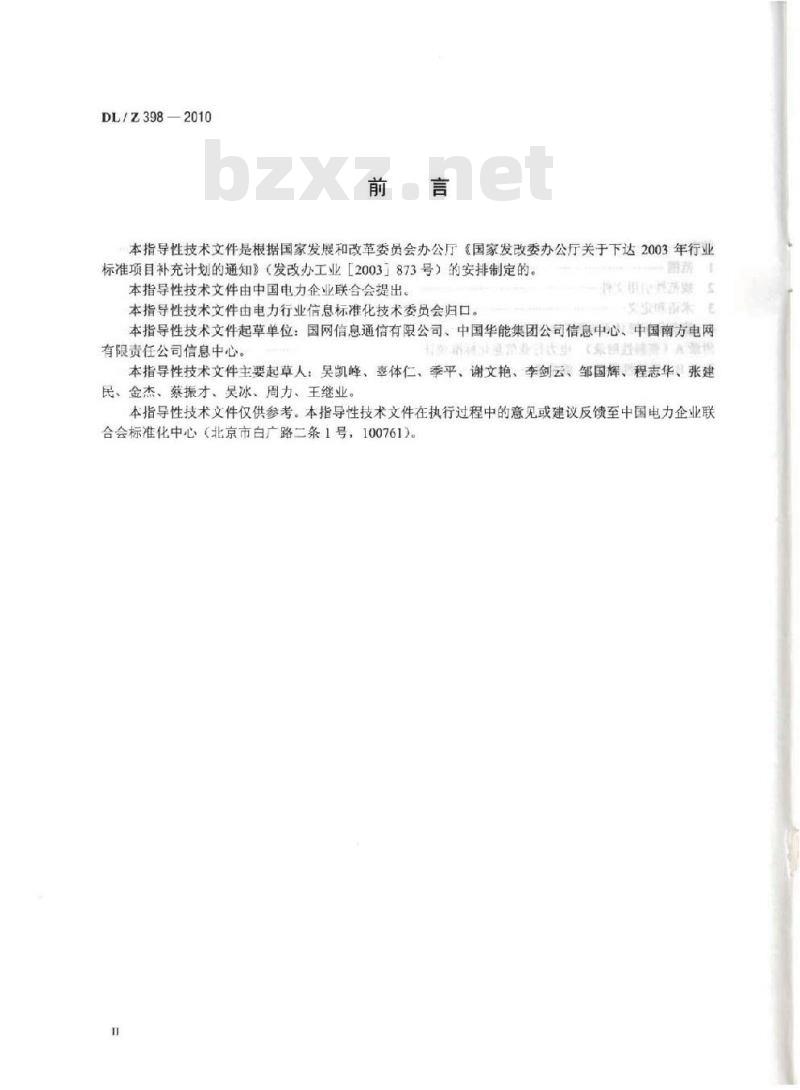 DL/Z 398-2010 电力行业信息化标准体系
