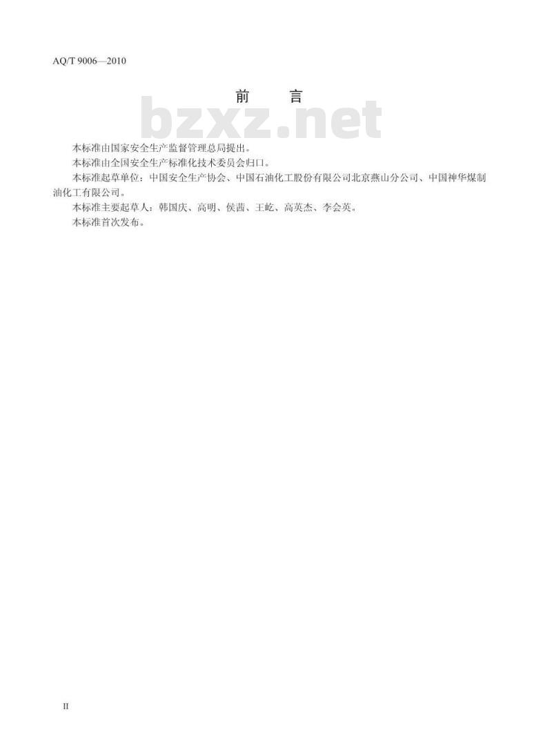 AQ/T 9006-2010 企业安全生产标准化基本规范