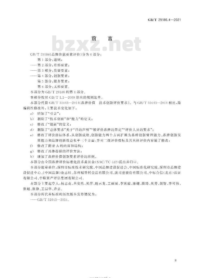 GB/T 29186.4-2021 品牌价值要素评价 第4部分:创新要素