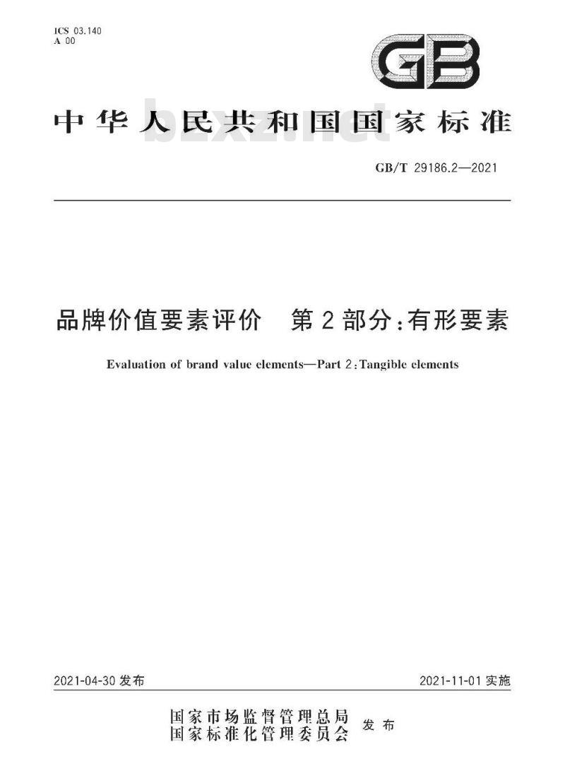 GB/T 29186.2-2021 品牌价值要素评价 第2部分:有形要素