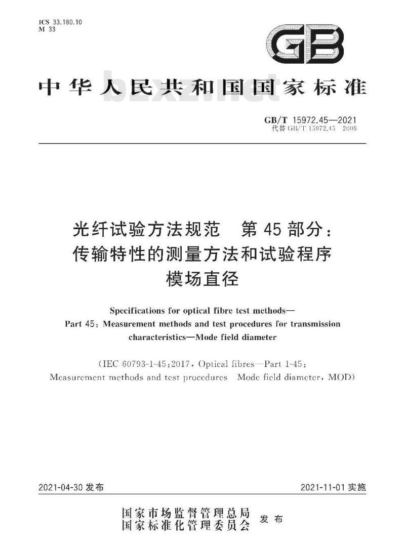 GB/T 15972.45-2021 光纤试验方法规范第45部分:传输特性的测量方法和试验程序模场直径