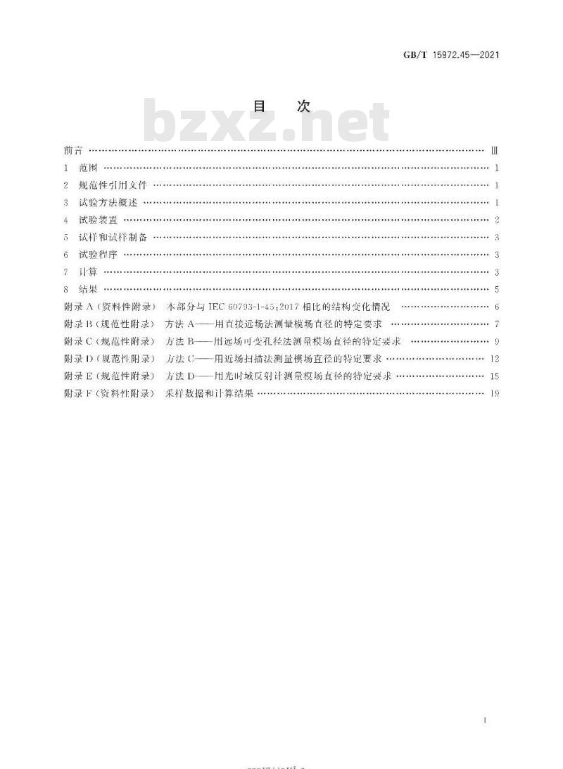 GB/T 15972.45-2021 光纤试验方法规范第45部分:传输特性的测量方法和试验程序模场直径