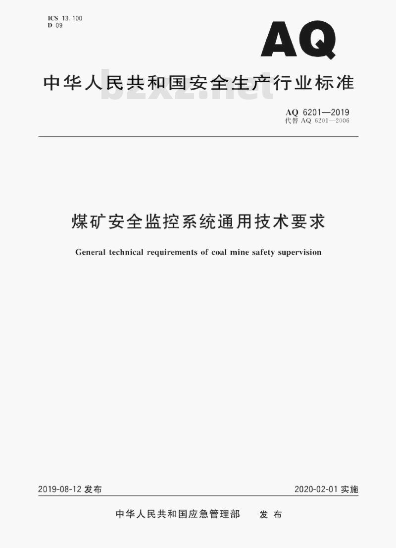 AQ 6201-2019 代替AQ 6201-2006 煤矿安全监控系统通用技术要求
