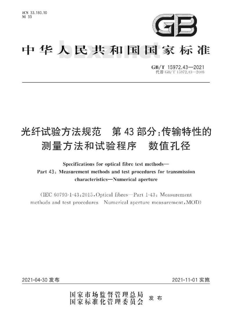 GB/T 15972.43-2021 光纤试验方法规范 第43部分:传输特性的测量方法和试验程序 数值孔径
