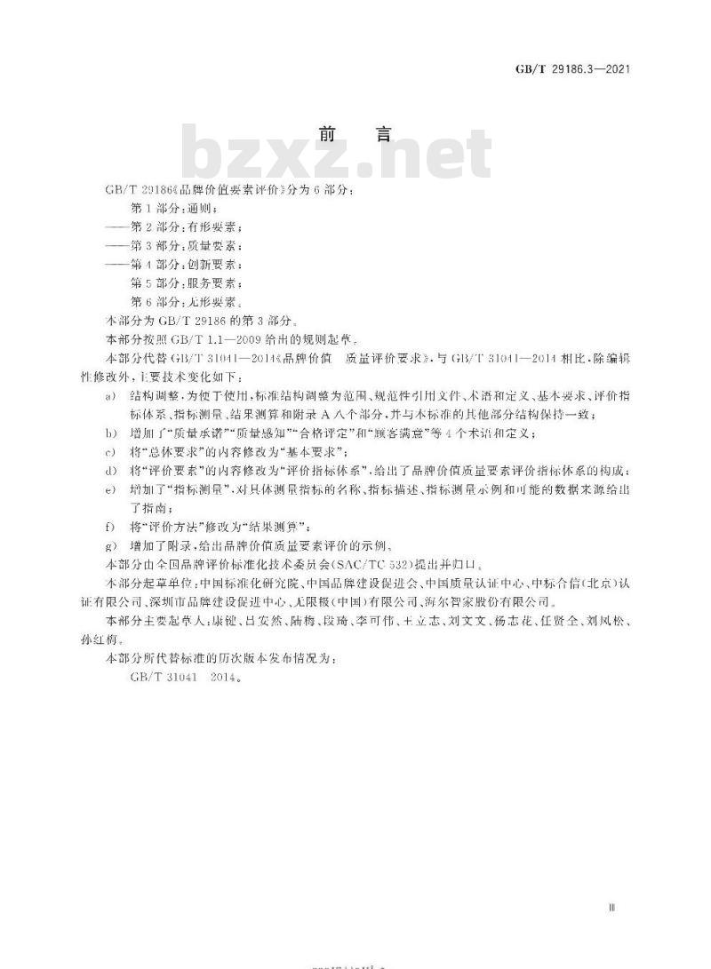 GB/T 29186.3-2021 品牌价值要素评价第3部分:质量要素