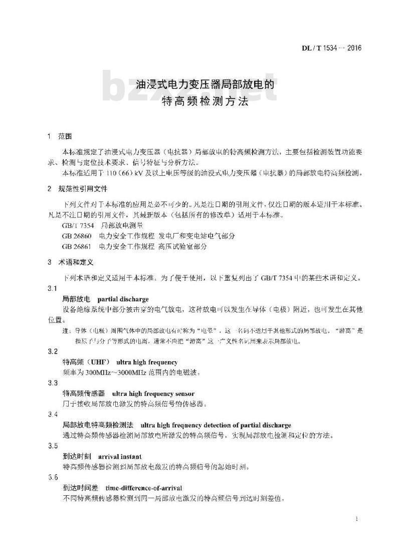 DL/T 1534-2016 油浸式电力变压器局部放电的特高频检测方法