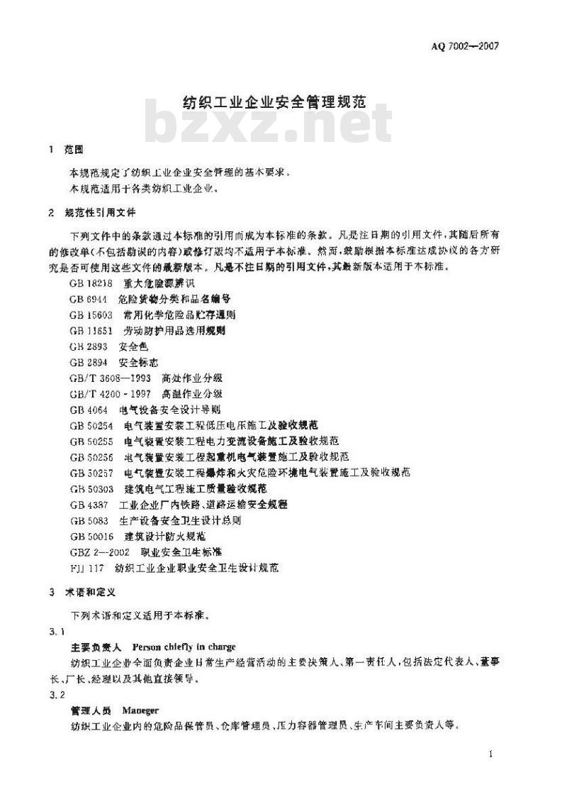 AQ 7002-2007 纺织工业企业安全管理规范