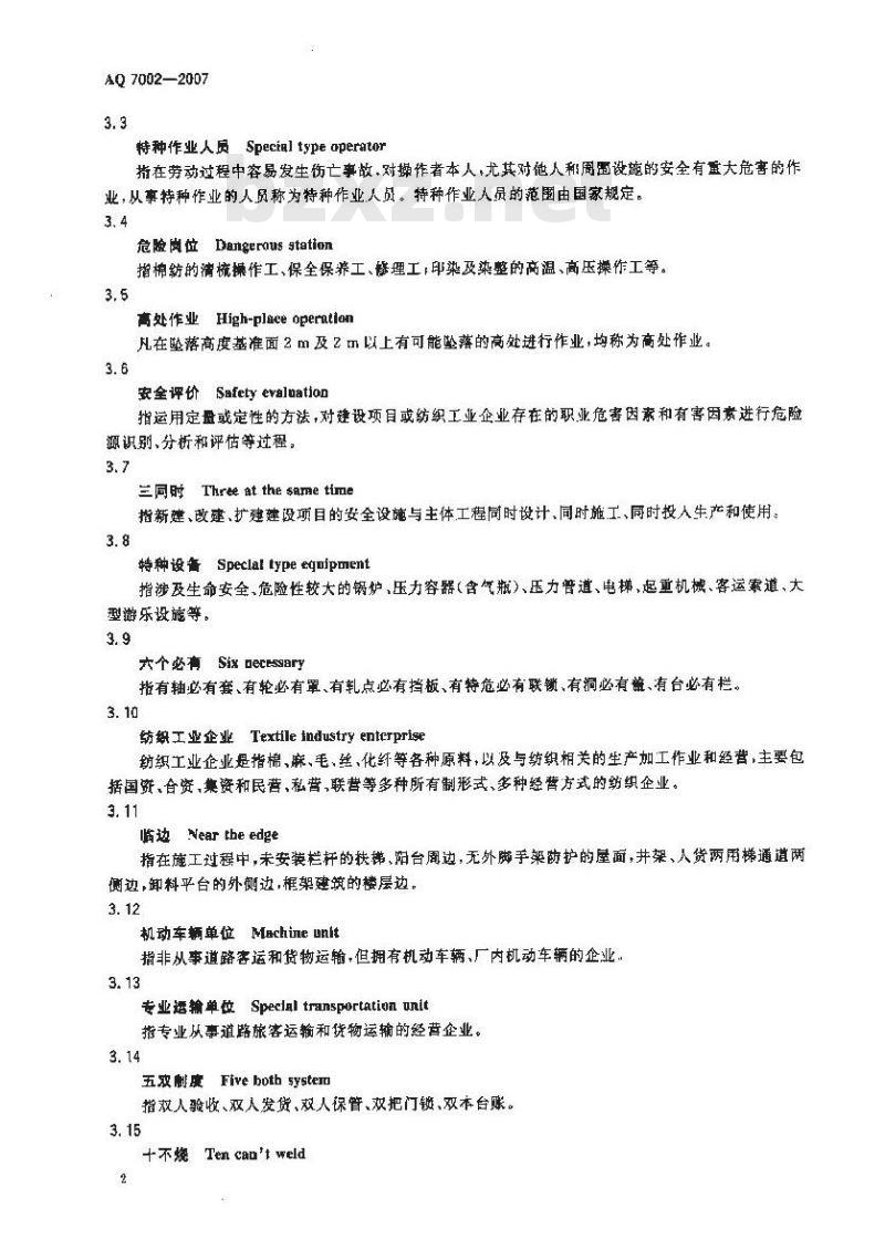 AQ 7002-2007 纺织工业企业安全管理规范