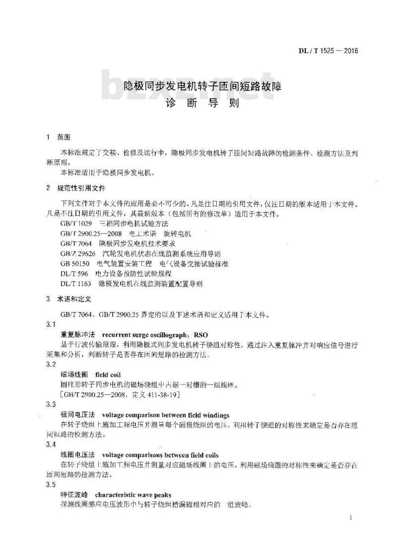 DL/T 1525-2016 隐极同步发电机转子匝间短路故障诊断导则