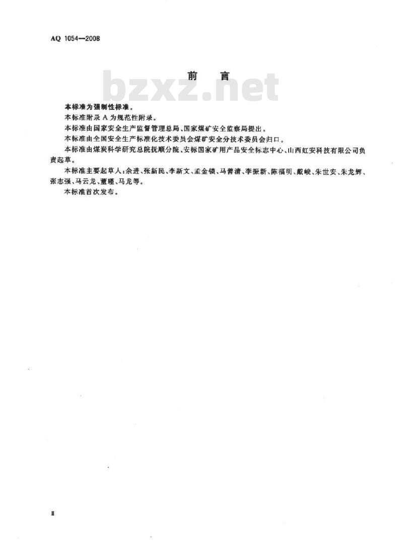AQ 1054-2008 隔绝式压缩氧气自救器