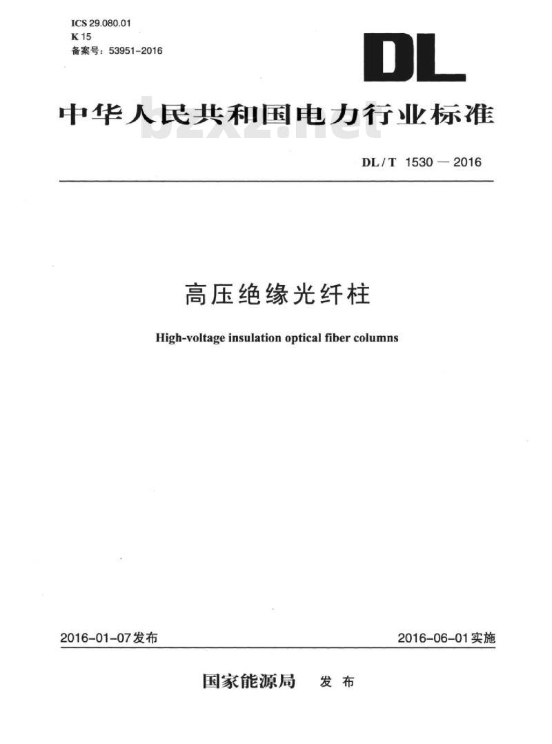 DL/T 1530-2016 高压绝缘光纤柱