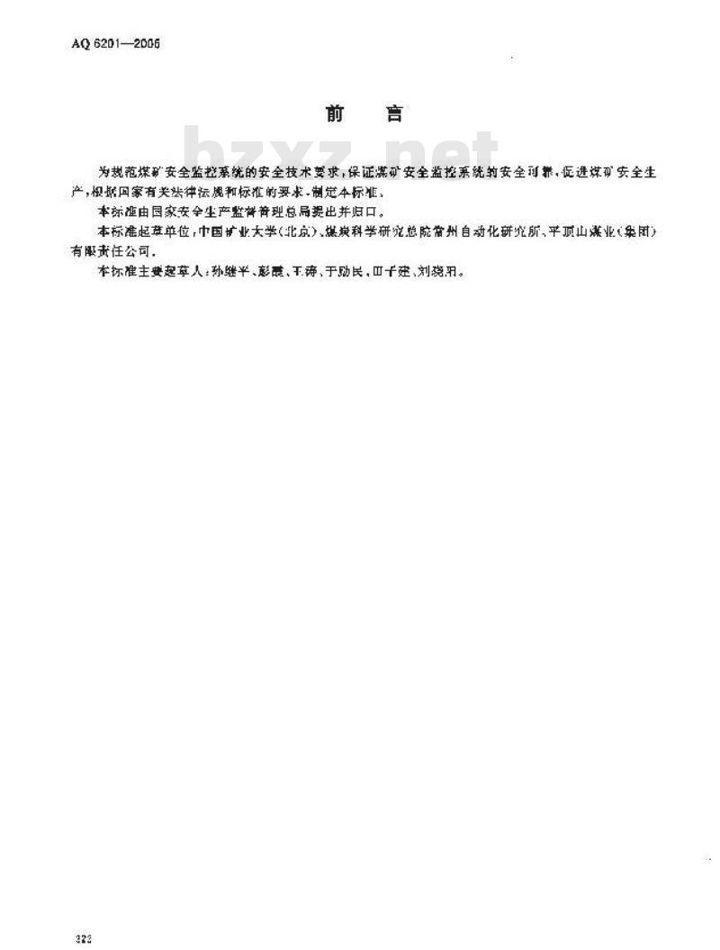 AQ 6201-2006 煤矿安全监控系统通用技术要求