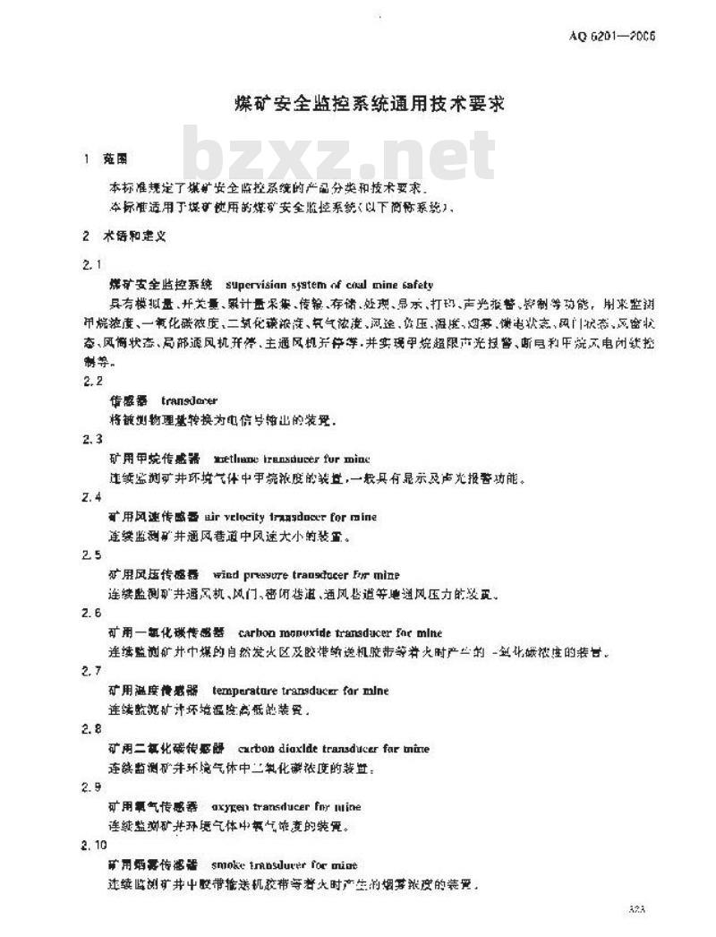 AQ 6201-2006 煤矿安全监控系统通用技术要求