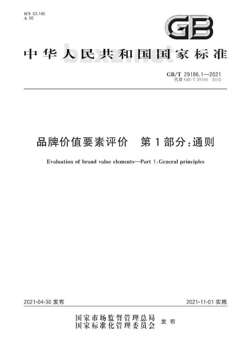 GB/T 29186.1-2021 品牌价值要素评价 第1部分:通则