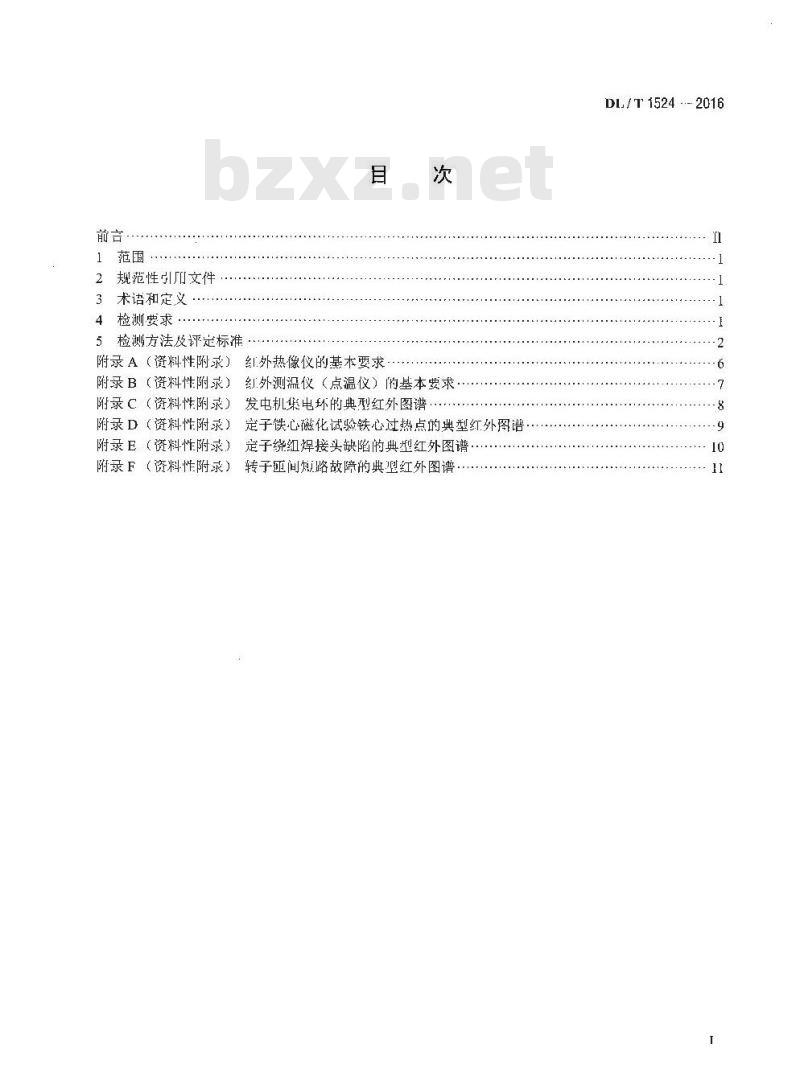 DL/T 1524-2016 发电机红外检测方法及评定导则