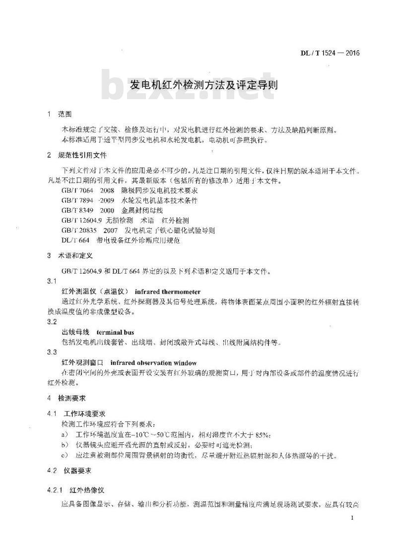 DL/T 1524-2016 发电机红外检测方法及评定导则