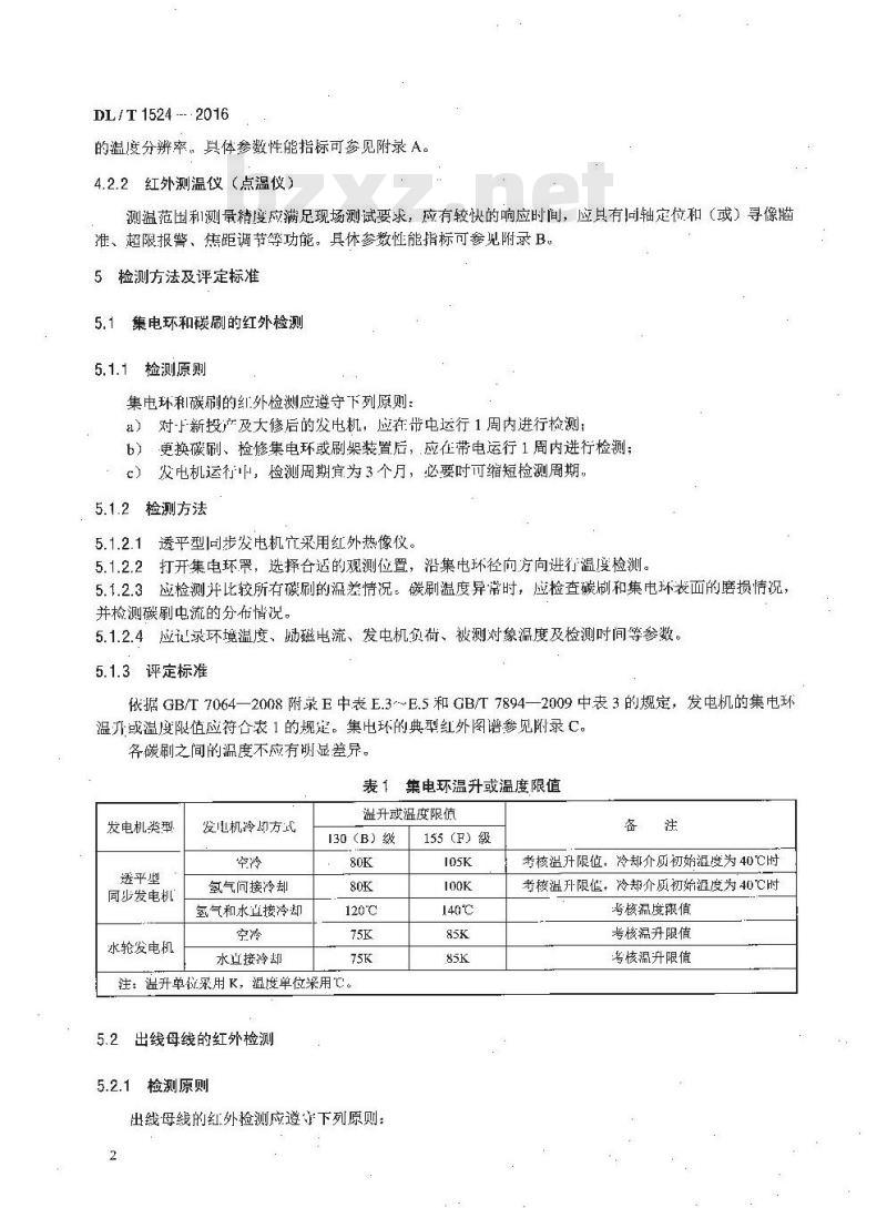 DL/T 1524-2016 发电机红外检测方法及评定导则