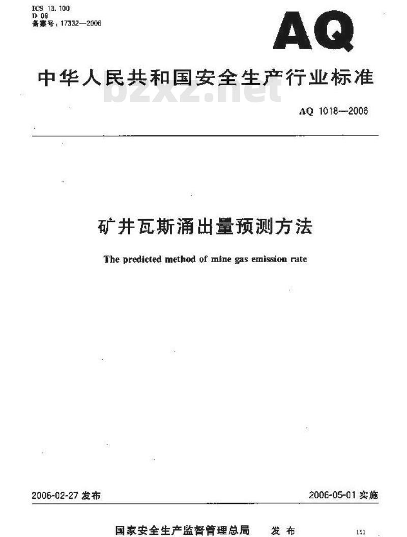 AQ 1018-2006 矿井瓦斯涌出量预测方法