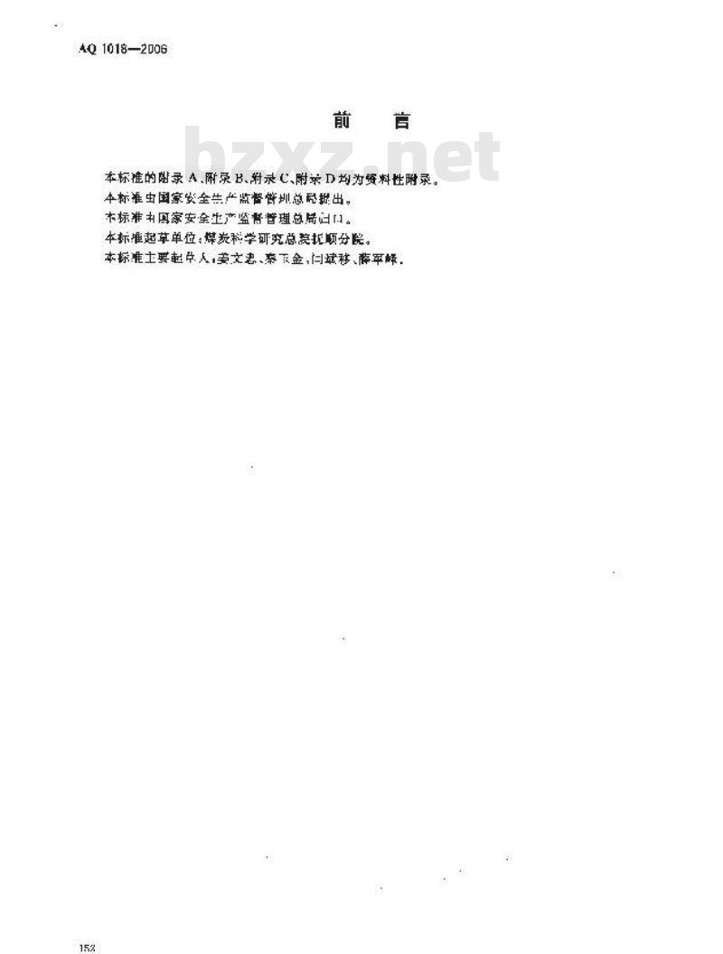 AQ 1018-2006 矿井瓦斯涌出量预测方法