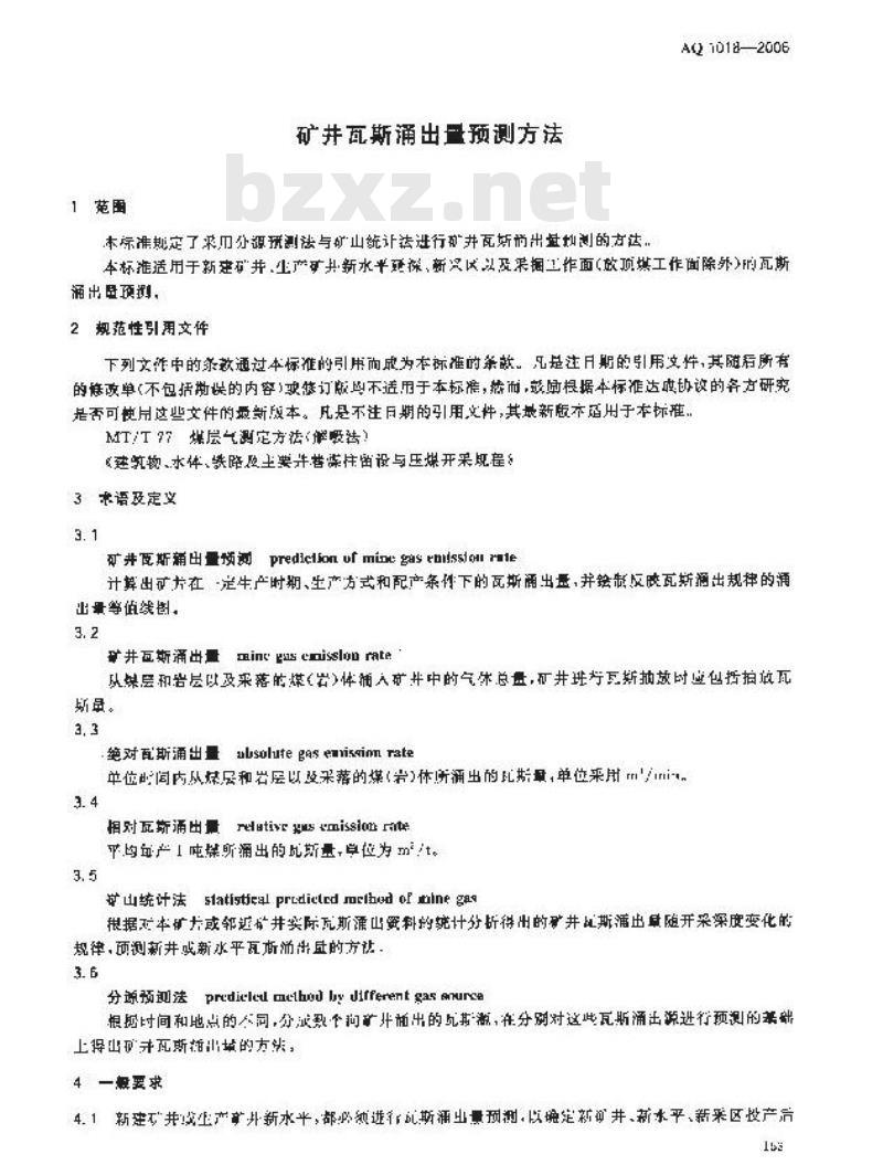AQ 1018-2006 矿井瓦斯涌出量预测方法