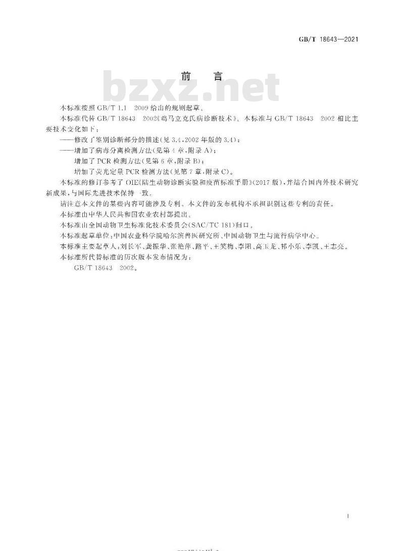 GB/T 18643-2021 鸡马立克氏病诊断技术