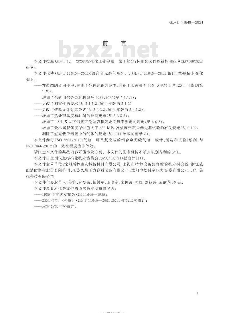GB/T 11640-2021 铝合金无缝气瓶