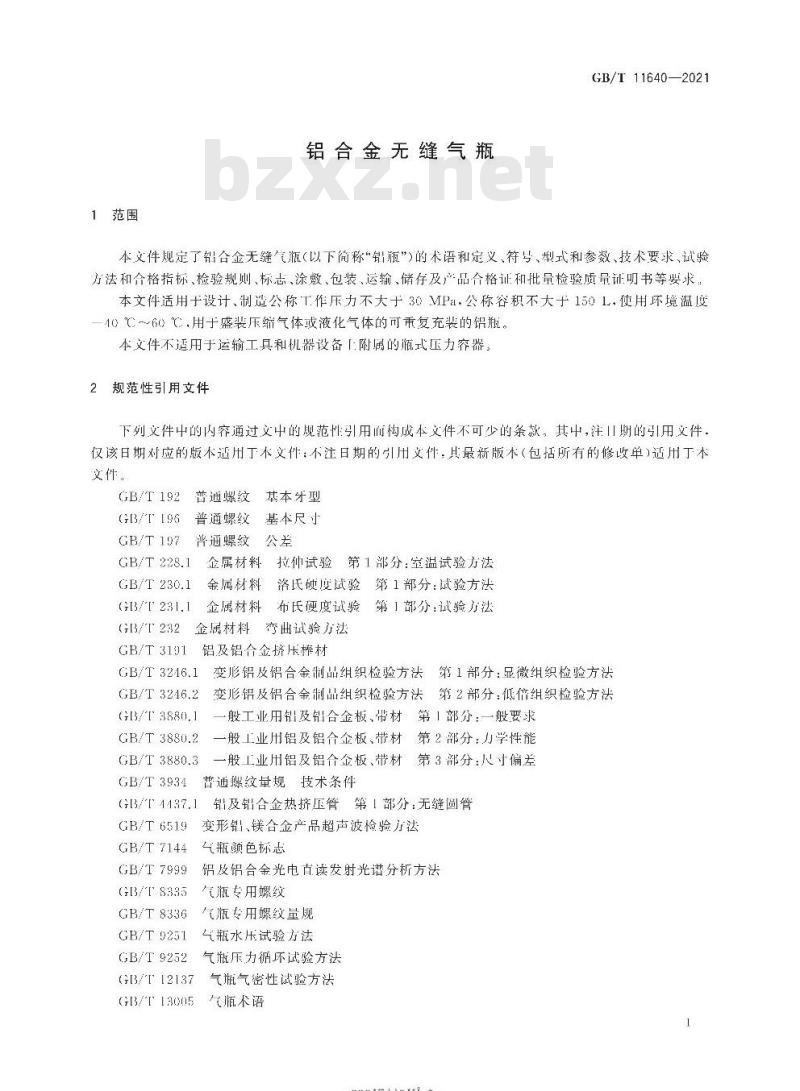 GB/T 11640-2021 铝合金无缝气瓶