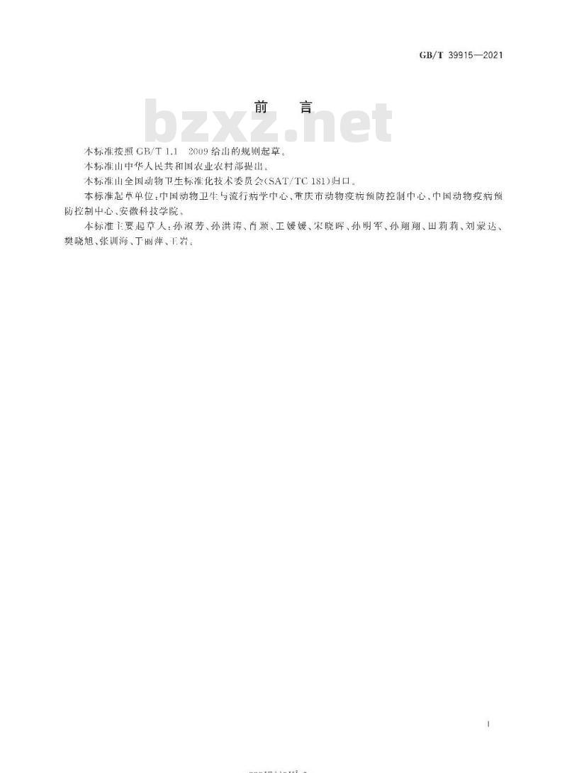 GB/T 39915-2021 动物饲养场防疫准则