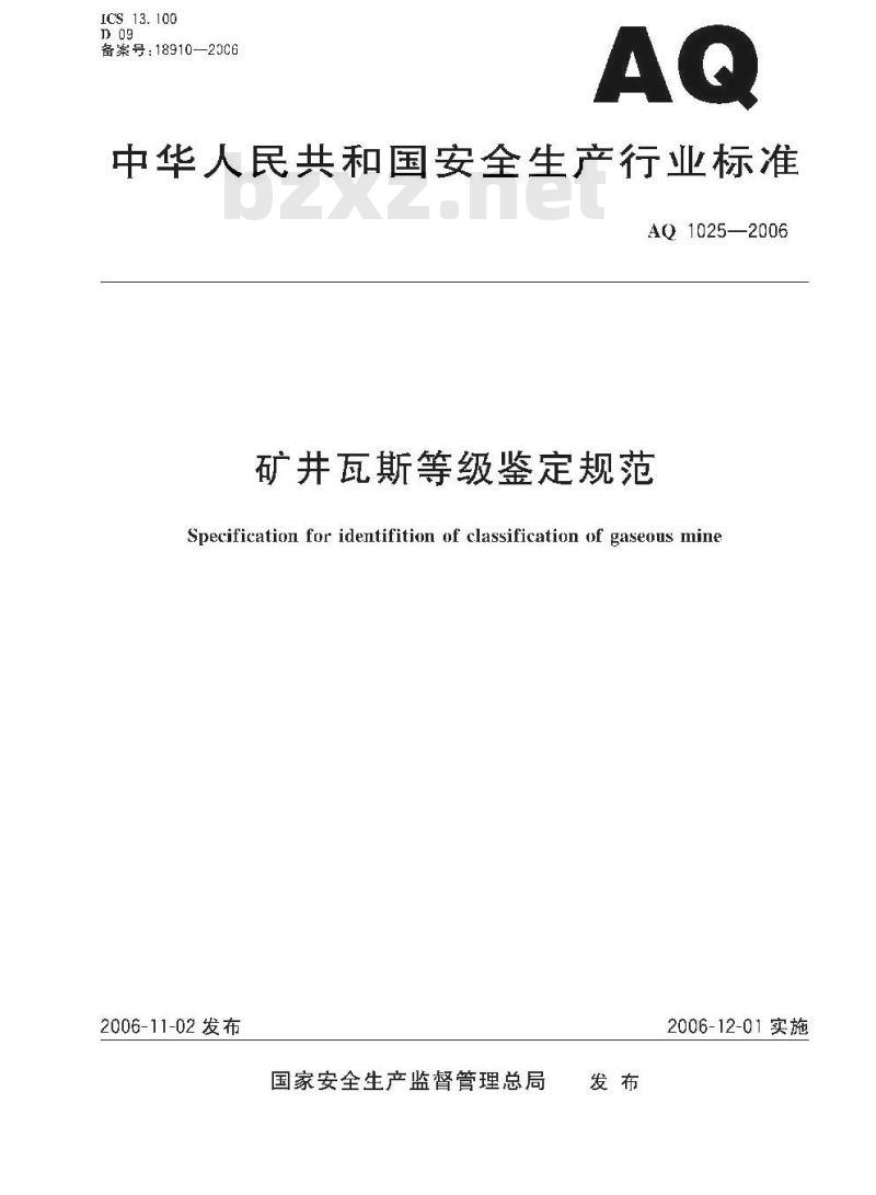 AQ 1025-2006 矿井瓦斯等级鉴定规范